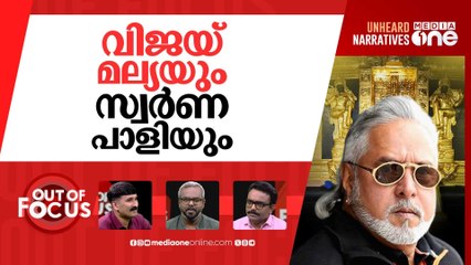 സ്വർണ പാളിയിലെ കളികൾ? | ‘Missing Gold’ at Sabarimala Temple sparks controversy