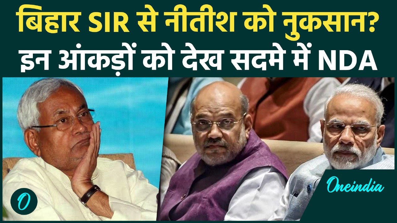 Bihar SIR Final Voter List से Nitish Kumar को होगा ये बड़ा नुकसान | JDU News | Bihar Elections 2025