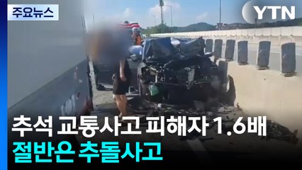 추석 당일 교통사고 피해자 1.6배...절반은 추돌사고 / YTN