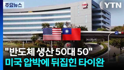 "반도체 생산 50대 50으로"...미국 압박에 발칵 뒤집힌 타이완 / YTN