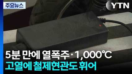 "리튬 배터리 실내 충전 피해야...대피 시간도 없다" / YTN
