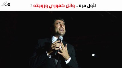 صورة وائل كفوري وزوجته تُحدِث ضجة عبر الانستغرام