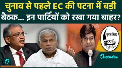 Bihar Election 2025 : चुनाव से पहले EC की बैठक, इन्हें रखा बहर | CEC Gyanesh Kumar Bihar Visit