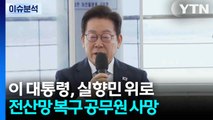이 대통령, 실향민 위로...전산망 복구 공무원 사망 / YTN