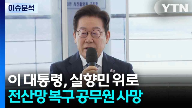 이 대통령, 실향민 위로...전산망 복구 공무원 사망 / YTN