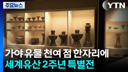 가야 유물 천여 점 한자리에...세계유산 2주년 특별전 / YTN