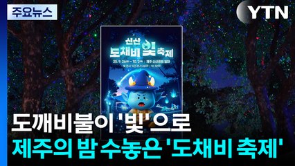 도깨비불이 '빛'으로...제주의 밤 수놓은 '도채비 축제' / YTN