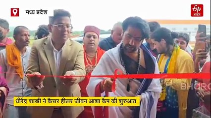 बाबा धाम में कैंसर हीलर जीवन आशा कैंप का शुभारंभ, धीरेंद्र शास्त्री बोले-यह बुंदेलखंड के लिए सौगात