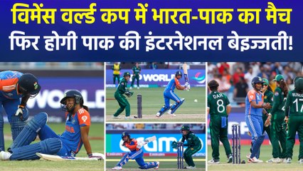 विमेंस वर्ल्ड कप में 5 अक्टूबर को भारत-पाक का मैच, पाक की इंटरनेशनल बेइज्जती तय!