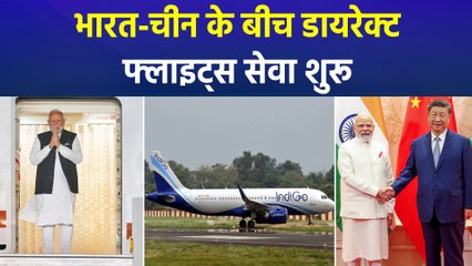 भारत-चीन के बीच डायरेक्ट फ्लाइट्स सेवा, 26 अक्टूबर को पहली फ्लाइट