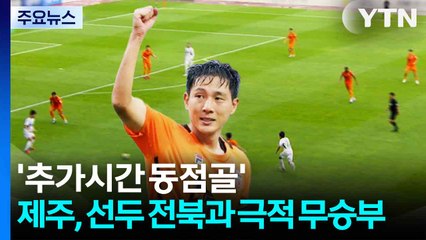 '남태희 추가시간 동점골' 제주, 선두 전북과 극적인 무승부 / YTN
