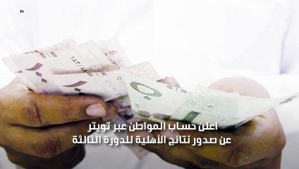 حساب المواطن يعلن نتيجة الأهلية للمواطنين المستحقين في الدورة الثالثة