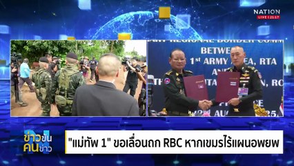 นายกฯ ย้ำหนุนกองทัพ  ไม่เปิดด่าน เดินหน้าสร้างรั้ว | ข่าวข้นคนข่าว | 03 ต.ค. 68 | PART 2