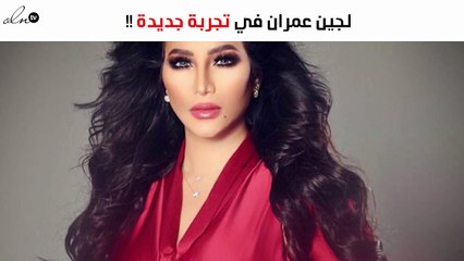 لجين عمران تتمرّد على احتكار المذيعات بهذه الخطوة