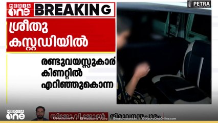 ബാലരാമപുരത്ത് രണ്ടുവയസ്സുകാരിയെ കിണറ്റിൽ എറിഞ്ഞുകൊന്ന കേസിൽ അമ്മ ശ്രീതു കസ്റ്റഡിയിൽ