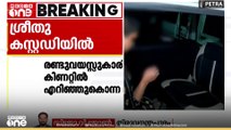 ബാലരാമപുരത്ത് രണ്ടുവയസ്സുകാരിയെ കിണറ്റിൽ എറിഞ്ഞുകൊന്ന കേസിൽ അമ്മ ശ്രീതു കസ്റ്റഡിയിൽ