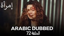 المرأة الحلقة 72 (Arabic Dubbed)