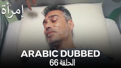 المرأة الحلقة 66 (Arabic Dubbed)
