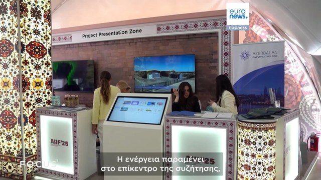 Το Φόρουμ Επενδύσεων του Αζερμπαϊτζάν αναδεικνύει νέες επιχειρηματικές ευκαιρίες