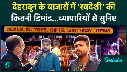 Diwali को लेकर Dehradun में Swadeshi सामान की कितनी डिमांड, व्यापारियों ने क्या बताया | Chinese