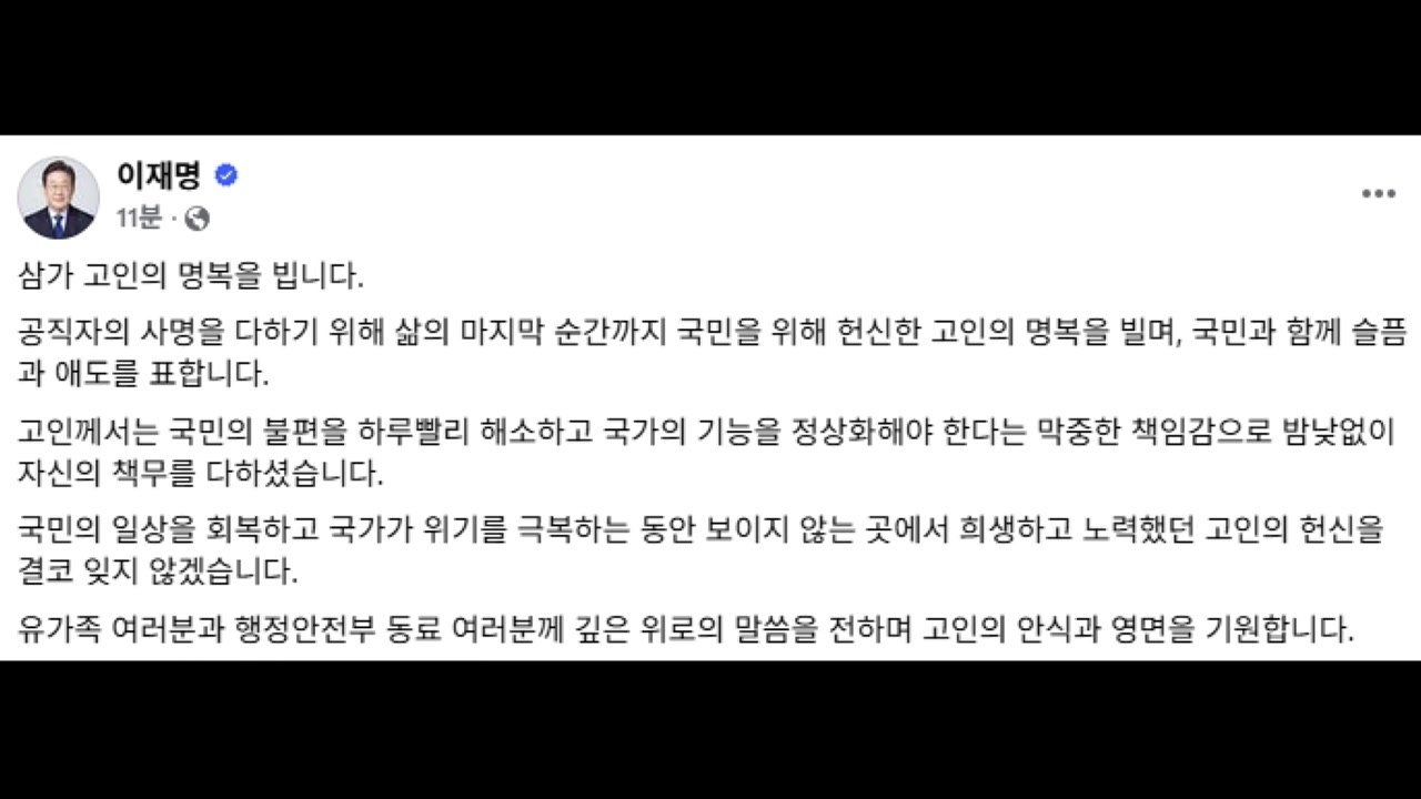 이 대통령, 전산망 공무원 담당 사망에 "명복 빌어...헌신 잊지 않을 것" / YTN
