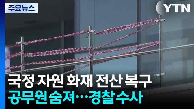 국정 자원 화재 전산 복구 공무원 숨져...경찰 수사 / YTN