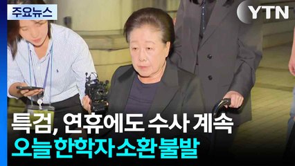 특검, 추석 연휴에도 수사 계속...오늘 한학자 소환 불발 / YTN