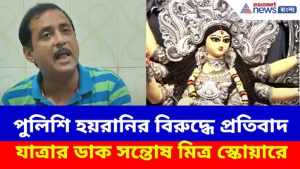 পুলিশি হয়রানির বিরুদ্ধে প্রতিবাদ যাত্রার ডাক সন্তোষ মিত্র স্কোয়ারে, দেখুন কী বলছেন সজল | Sajal Ghosh