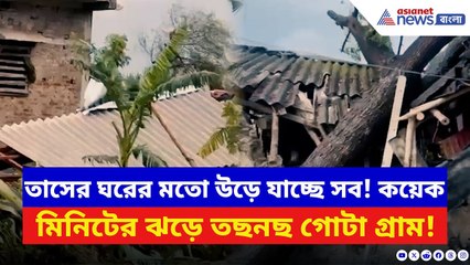 Sandeshkhali News: বিজয়া দশমীর দিনে অকাল বিপর্যয়! কয়েক মিনিটের ঝড়ের দাপটে লণ্ডভণ্ড সন্দেশখালি
