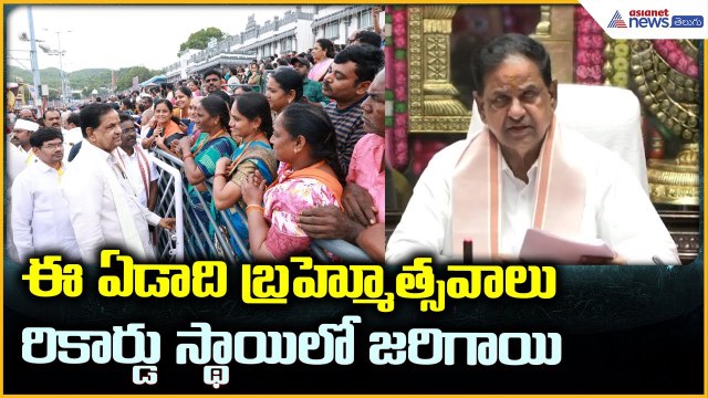 TTD Chairman: ఈ ఏడాది బ్రహ్మోత్సవాలు రికార్డు స్థాయిలో జరిగాయి టీటీడీ చైర్మన్ | Asianet News Telugu