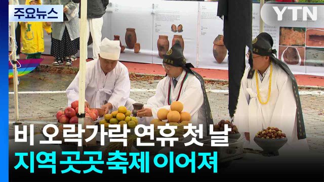 비 오락가락 연휴 첫 날...지역 곳곳 축제 이어져 / YTN