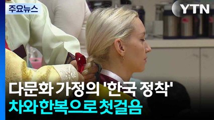 다문화 가정의 '한국 정착'...차와 한복으로 첫걸음 / YTN