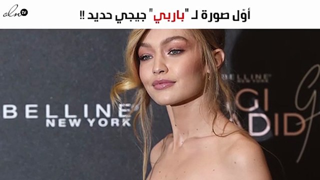 أوّل صورة لـ باربي جيجي حديد الجديدة.. وهذا سعرها