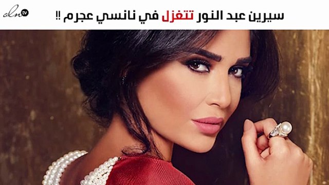 سيرين عبد النور تتغزّل في نانسي عجرم بهذه الطريقة