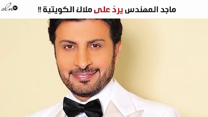 أوّل تعليق من ماجد المهندس على استفزاز ملاك الكويتية