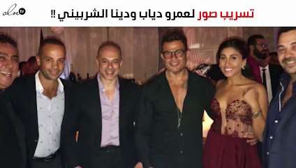 تسريب صور جديدة لعمرو دياب ودينا الشربيني تكشف علاقتهم