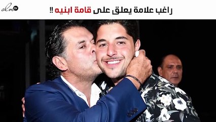 هكذا علّق راغب علامة على طول قامتي ابنيه