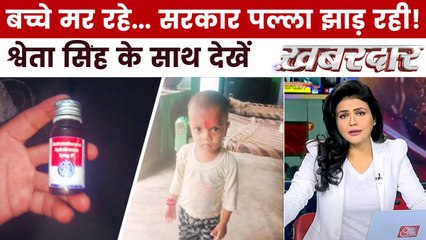 MP और राजस्थान में कफ सिरप पीने से 11 बच्चों की मौत का जिम्मेदार कौन? देखें ख़बरदार