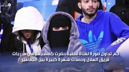 صور "ام عيون" مشجعة الهلال السعودي تثير الجدل على السوشيال ميديا