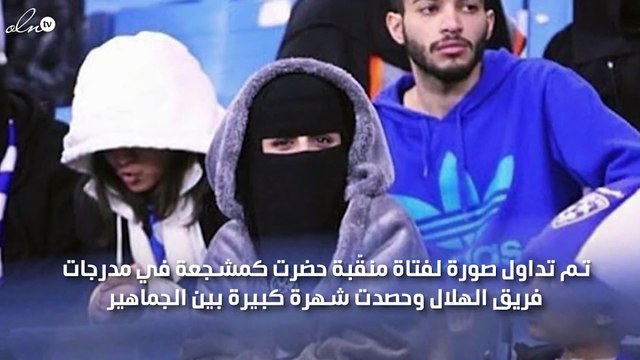 صور ام عيون مشجعة الهلال السعودي تثير الجدل على السوشيال ميديا