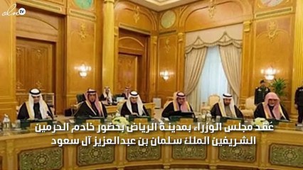 قرارت جديدة لمجلس الوزراء بحضور الملك سلمان