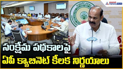 Kolusu Parthasarathy Press Meet: సంక్షేమ పథకాలపై ఏపీ క్యాబినెట్ కీలక నిర్ణయాలు | Asianet News Telugu
