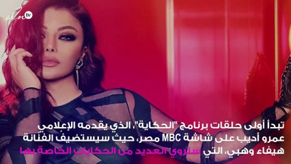 هيفاء وهبي ضيفة أولى حلقات عمرو أديب على mbc