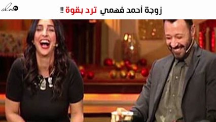 أوّل تعليق من زوجة أحمد فهمي بعد الهجوم الناري على زوجها