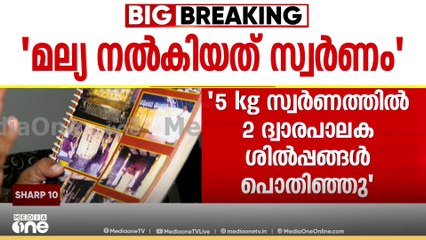 'വിജയ് മല്യ അന്ന് നൽകിയത് സ്വർണം തന്നെ..ആകെ 30 കിലോയോളം സ്വർണമാണ് അന്ന് എല്ലാറ്റിനുമായി ഉപയോഗിച്ചത്'