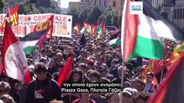 Η Ιταλία παρέλυσε: Γενική απεργία σε ένδειξη αλληλεγγύης στον στολίσκο βοήθειας στη Γάζα
