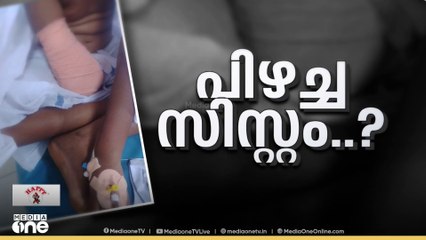 മതിയായ ചികിത്സ ലഭിച്ചില്ല; 9 വയസ്സുകാരിയുടെ കൈ മുറിച്ചുമാറ്റി..