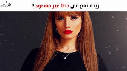 زينة تقع في خطأ غير مقصود كشف حيلة في صورها