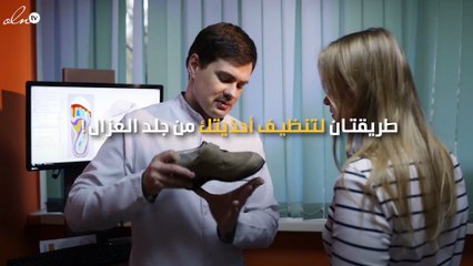 طريقتان لن تتوقعيهما لتنظيف أحذيتك من جلد الغزال!