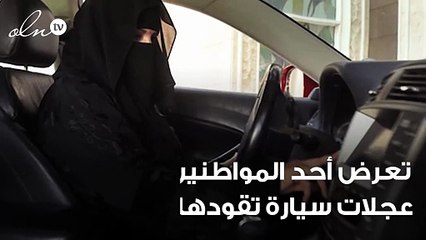 الكشف عن الحالة الصحية للمواطن الذي تم دهسه بواسطة سيدة تقود سيارة في تبوك